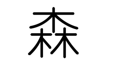 森 五行|【森字五行】森字五行是什麼？康熙字典解釋、筆畫、部首、原圖。